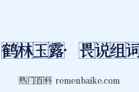 鹤林玉露·畏说组词是什么意思的图片